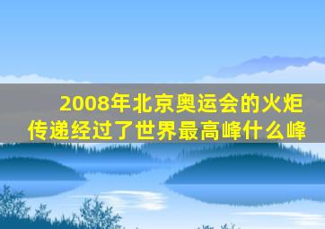 2008年北京奥运会的火炬传递经过了世界最高峰什么峰