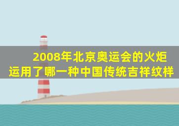 2008年北京奥运会的火炬运用了哪一种中国传统吉祥纹样