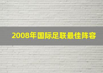 2008年国际足联最佳阵容