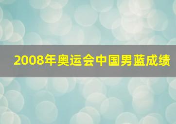 2008年奥运会中国男蓝成绩