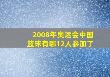 2008年奥运会中国篮球有哪12人参加了