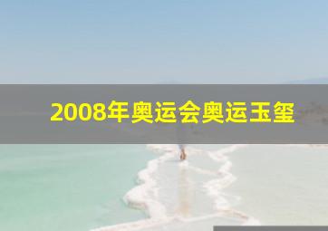 2008年奥运会奥运玉玺