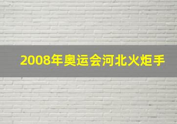 2008年奥运会河北火炬手