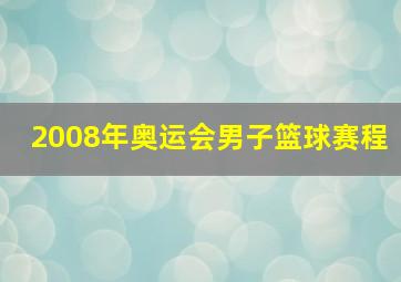 2008年奥运会男子篮球赛程