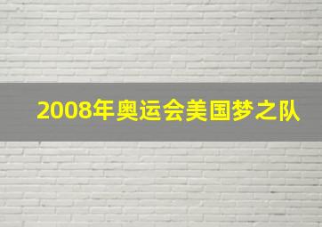 2008年奥运会美国梦之队