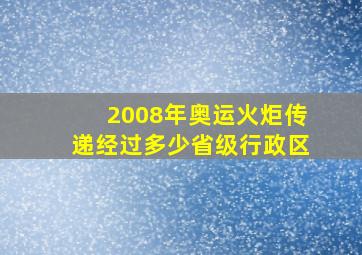 2008年奥运火炬传递经过多少省级行政区