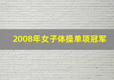 2008年女子体操单项冠军