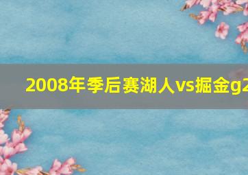 2008年季后赛湖人vs掘金g2