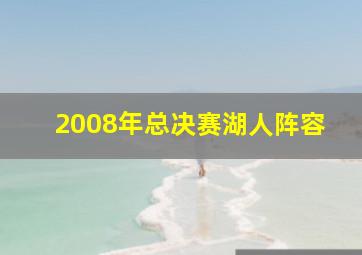 2008年总决赛湖人阵容