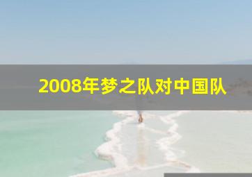 2008年梦之队对中国队