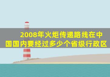 2008年火炬传递路线在中国国内要经过多少个省级行政区