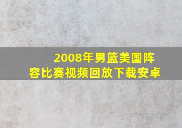 2008年男篮美国阵容比赛视频回放下载安卓