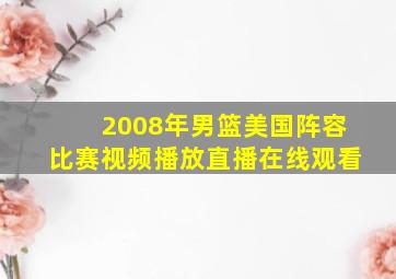 2008年男篮美国阵容比赛视频播放直播在线观看