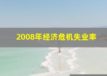 2008年经济危机失业率