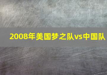 2008年美国梦之队vs中国队