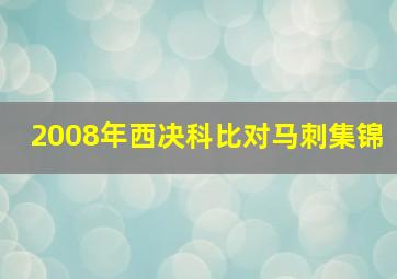 2008年西决科比对马刺集锦