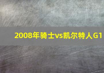 2008年骑士vs凯尔特人G1