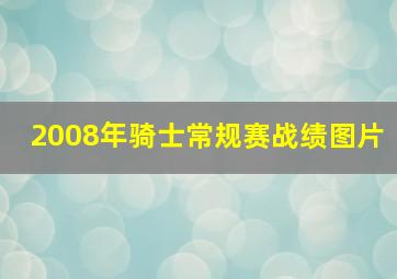 2008年骑士常规赛战绩图片