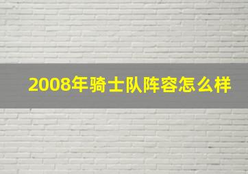 2008年骑士队阵容怎么样