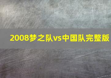 2008梦之队vs中国队完整版