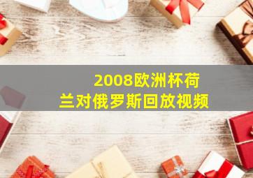 2008欧洲杯荷兰对俄罗斯回放视频