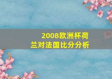 2008欧洲杯荷兰对法国比分分析