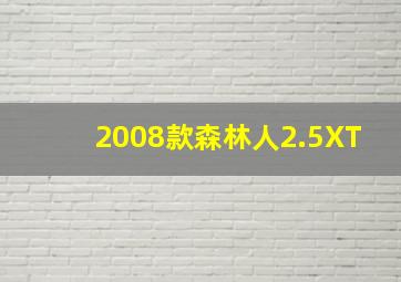 2008款森林人2.5XT