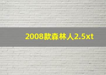 2008款森林人2.5xt