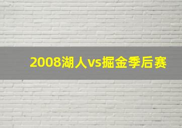 2008湖人vs掘金季后赛