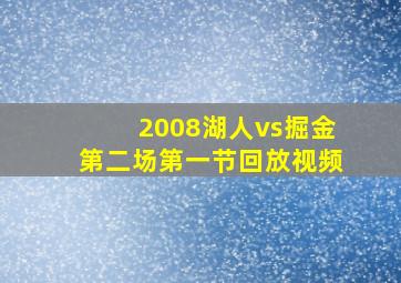 2008湖人vs掘金第二场第一节回放视频