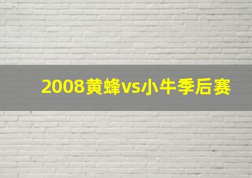 2008黄蜂vs小牛季后赛