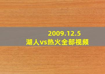 2009.12.5湖人vs热火全部视频