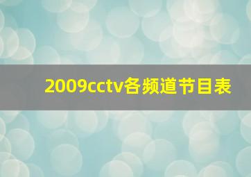 2009cctv各频道节目表