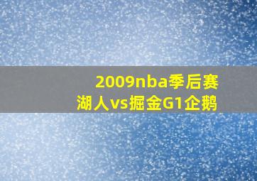 2009nba季后赛湖人vs掘金G1企鹅