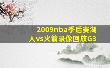 2009nba季后赛湖人vs火箭录像回放G3