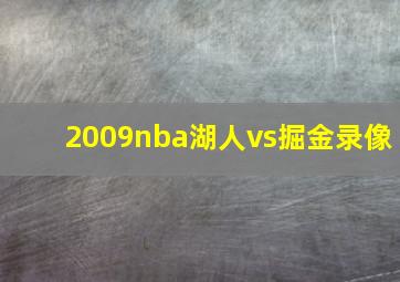 2009nba湖人vs掘金录像