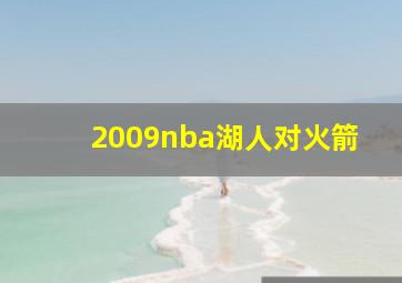 2009nba湖人对火箭