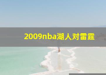 2009nba湖人对雷霆