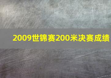 2009世锦赛200米决赛成绩