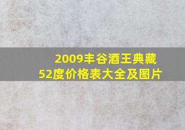 2009丰谷酒王典藏52度价格表大全及图片