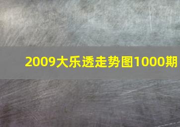 2009大乐透走势图1000期