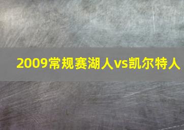 2009常规赛湖人vs凯尔特人