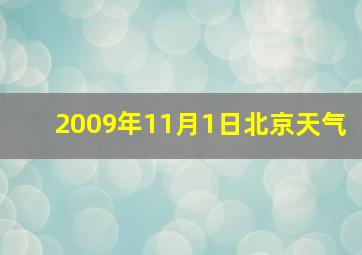 2009年11月1日北京天气