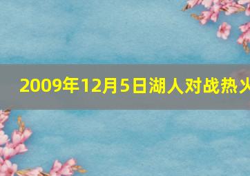 2009年12月5日湖人对战热火