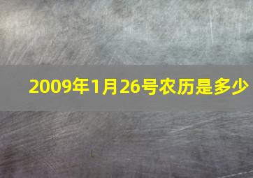 2009年1月26号农历是多少