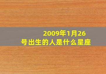 2009年1月26号出生的人是什么星座