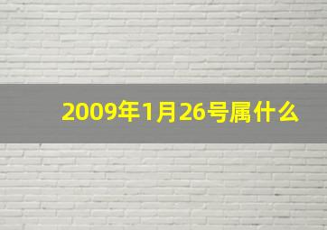 2009年1月26号属什么