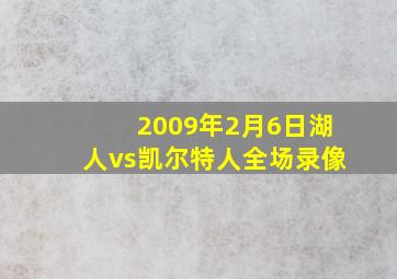 2009年2月6日湖人vs凯尔特人全场录像