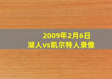 2009年2月6日湖人vs凯尔特人录像