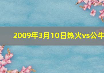 2009年3月10日热火vs公牛